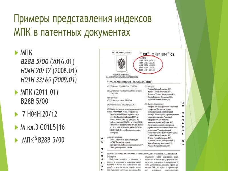Примеры представления индексов МПК в патентных документах МПК  B28В 5/00 (2016.01) H04H 20/12